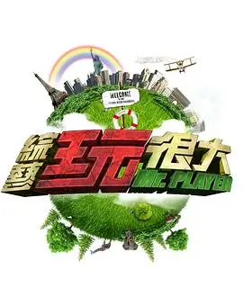 七七影院脱口秀综艺 周末开麦 海报